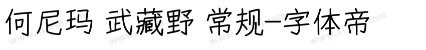 何尼玛 武藏野 常规字体转换